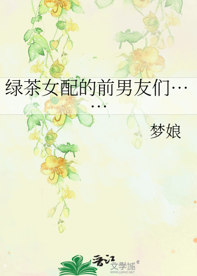 绿茶女配的前男友们……