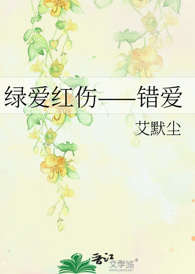 绿爱红伤——错爱
