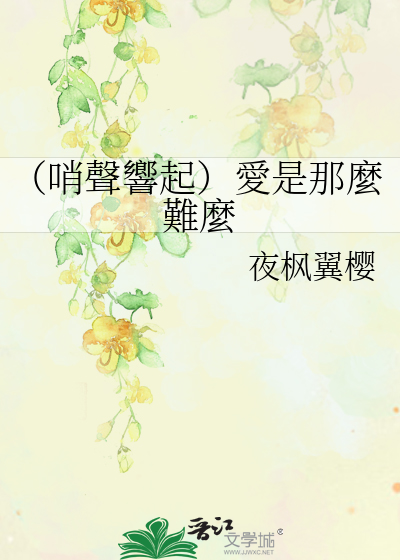 （哨聲響起）愛是那麼難麼