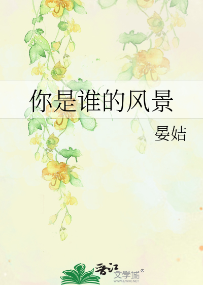 你是谁的风景