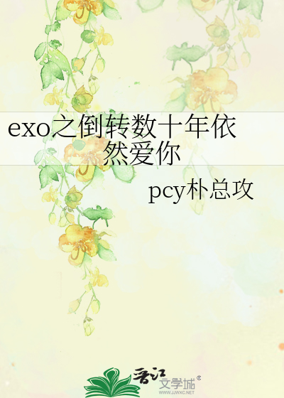exo之倒转数十年依然爱你