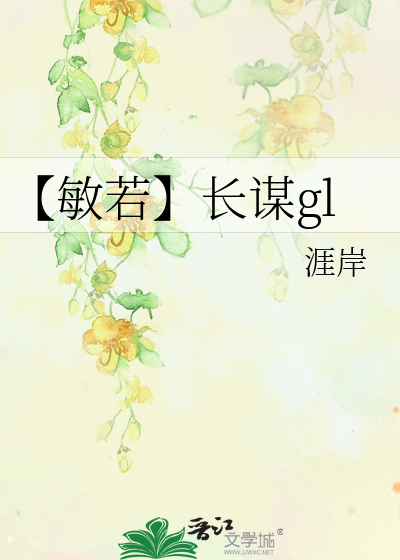 【敏若】长谋gl