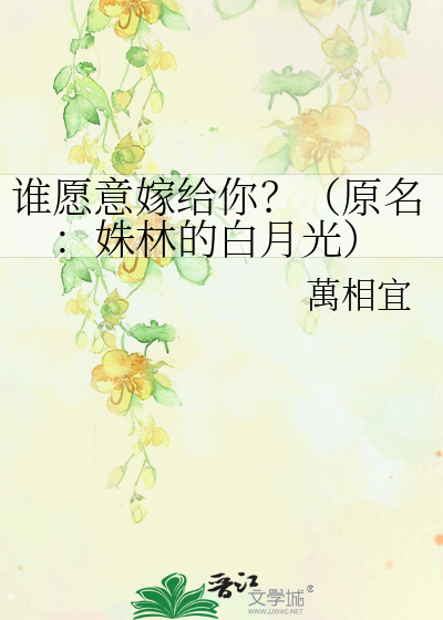 谁愿意嫁给你？（原名：姝林的白月光）