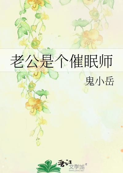 老公是个催眠师