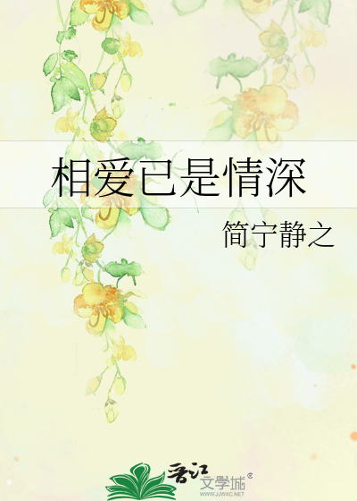 相爱已是情深