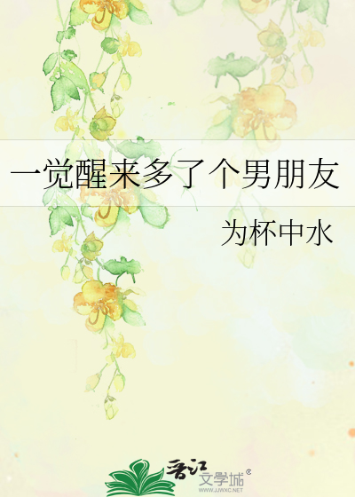 一觉醒来多了个男朋友