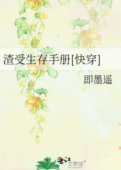 渣受生存手册[快穿]