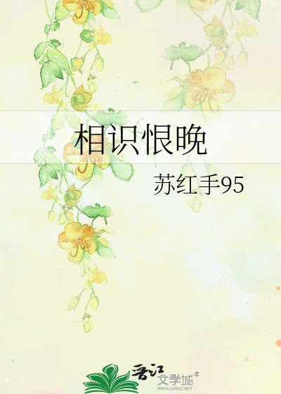 相识恨晚