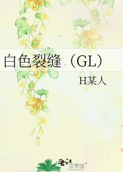 白色裂缝 Gl H某人 原创小说 纯爱小说 晋江文学城