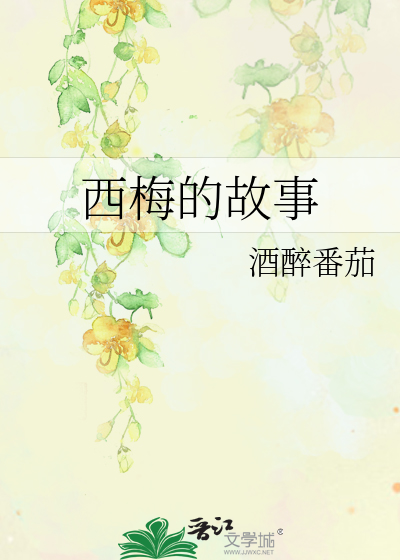 西梅的故事