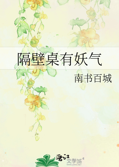 隔壁桌有妖气