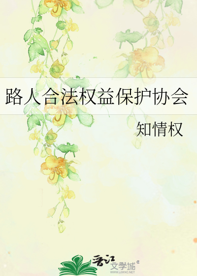 路人合法权益保护协会