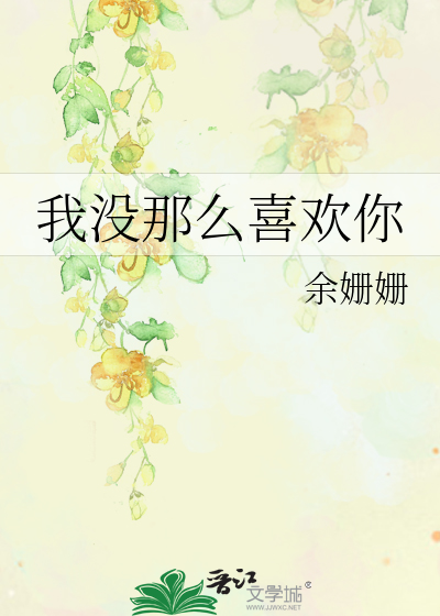 我没那么喜欢你