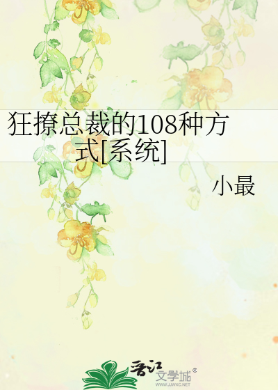 狂撩总裁的108种方式[系统]