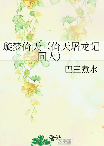 璇梦倚天（倚天屠龙记同人）
