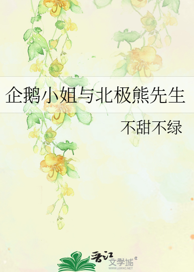 企鹅小姐与北极熊先生