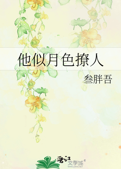 他似月色撩人