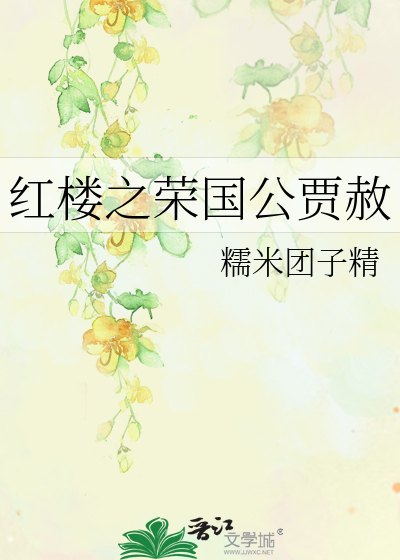 红楼之荣国公贾赦