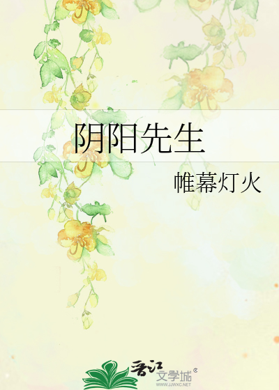阴阳先生