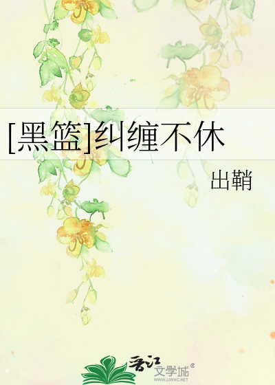 [黑篮]纠缠不休