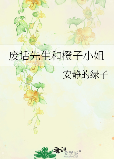 废话先生和橙子小姐