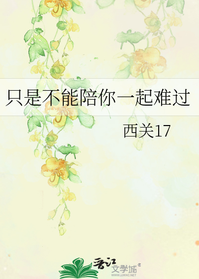 只是不能陪你一起难过