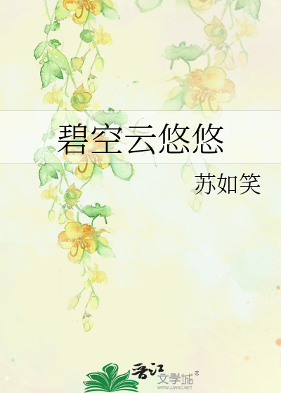 天作之合搜索关键字:主角:碧,飞廉 配角:明茉 其它:一句话简介