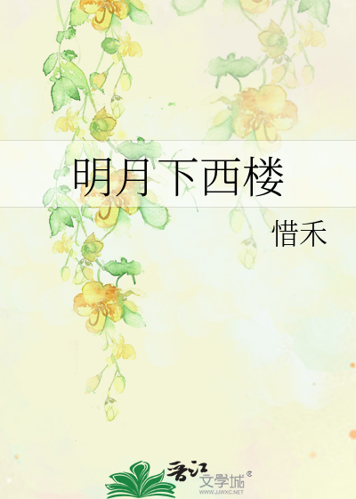 明月下西楼