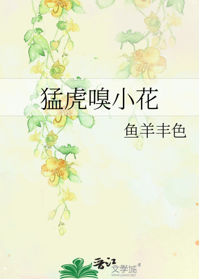 猛虎嗅小花