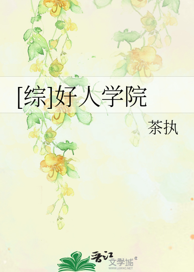 [综]好人学院
