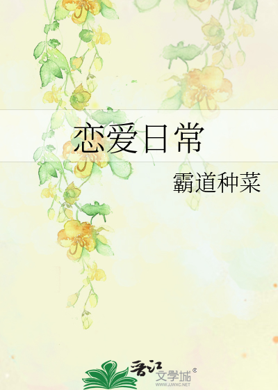 恋爱日常