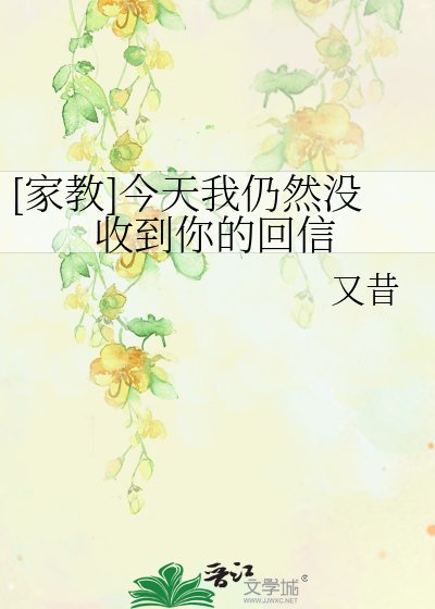 [家教]今天我仍然没收到你的回信