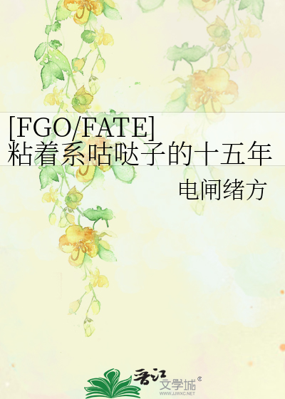 [FGO/FATE]粘着系咕哒子的十五年纠缠不休