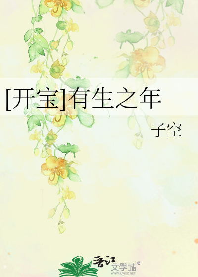 [开宝]有生之年