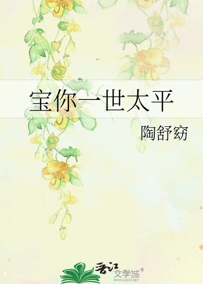 宝你一世太平