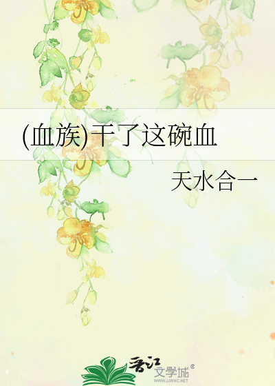 (血族)干了这碗血