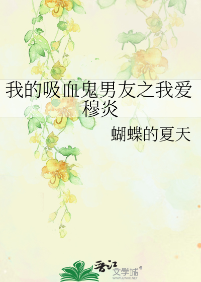 我的吸血鬼男友之我爱穆炎