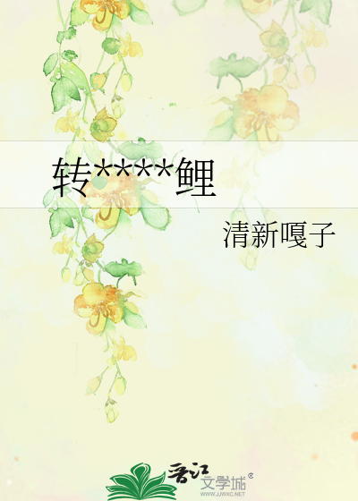 转****鲤