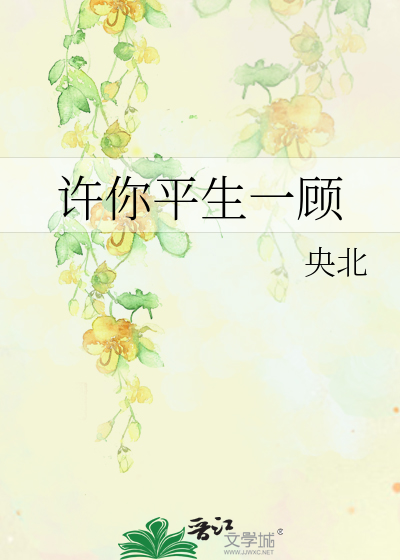 许你平生一顾