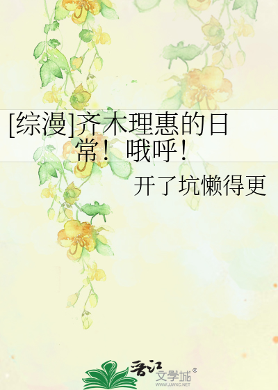 [综漫]齐木理惠的日常！哦呼！