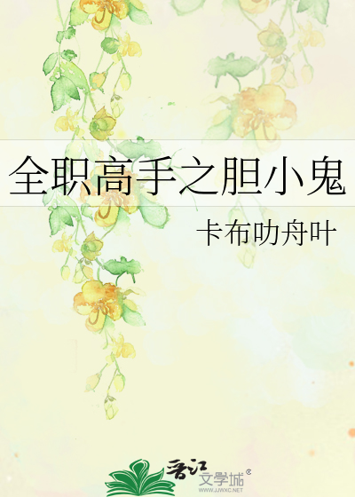 全职高手之胆小鬼