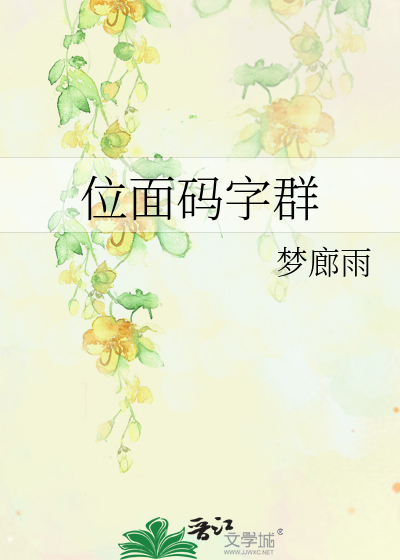 位面码字群