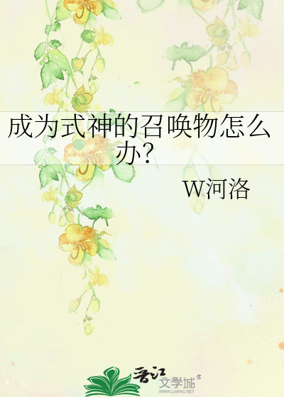 成为式神的召唤物怎么办？