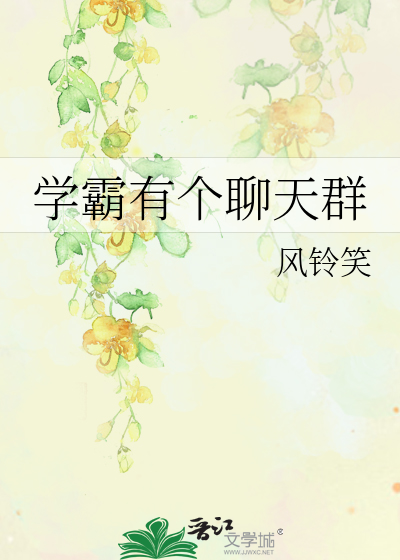 学霸有个聊天群