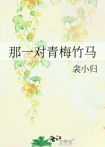那一对青梅竹马