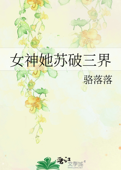 女神她苏破三界