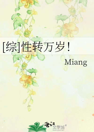 [综]性转万岁！