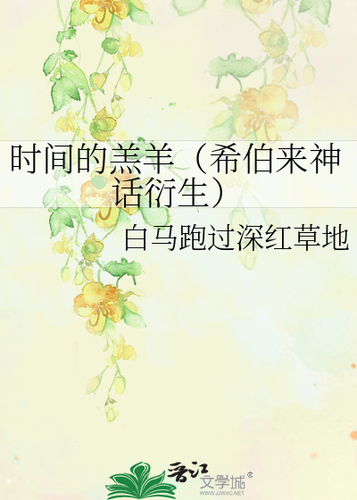 时间的羔羊（希伯来神话衍生）