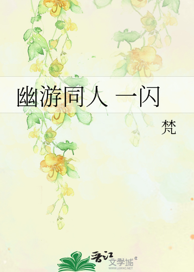幽游同人 一闪