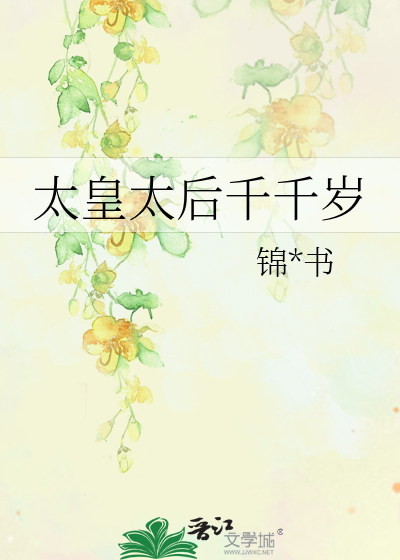 太皇太后千千岁》锦*******书_晋江文学城_【原创小说|言情小说】